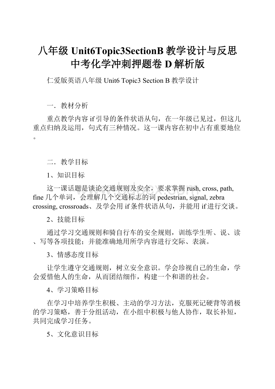 八年级Unit6Topic3SectionB教学设计与反思中考化学冲刺押题卷D解析版.docx