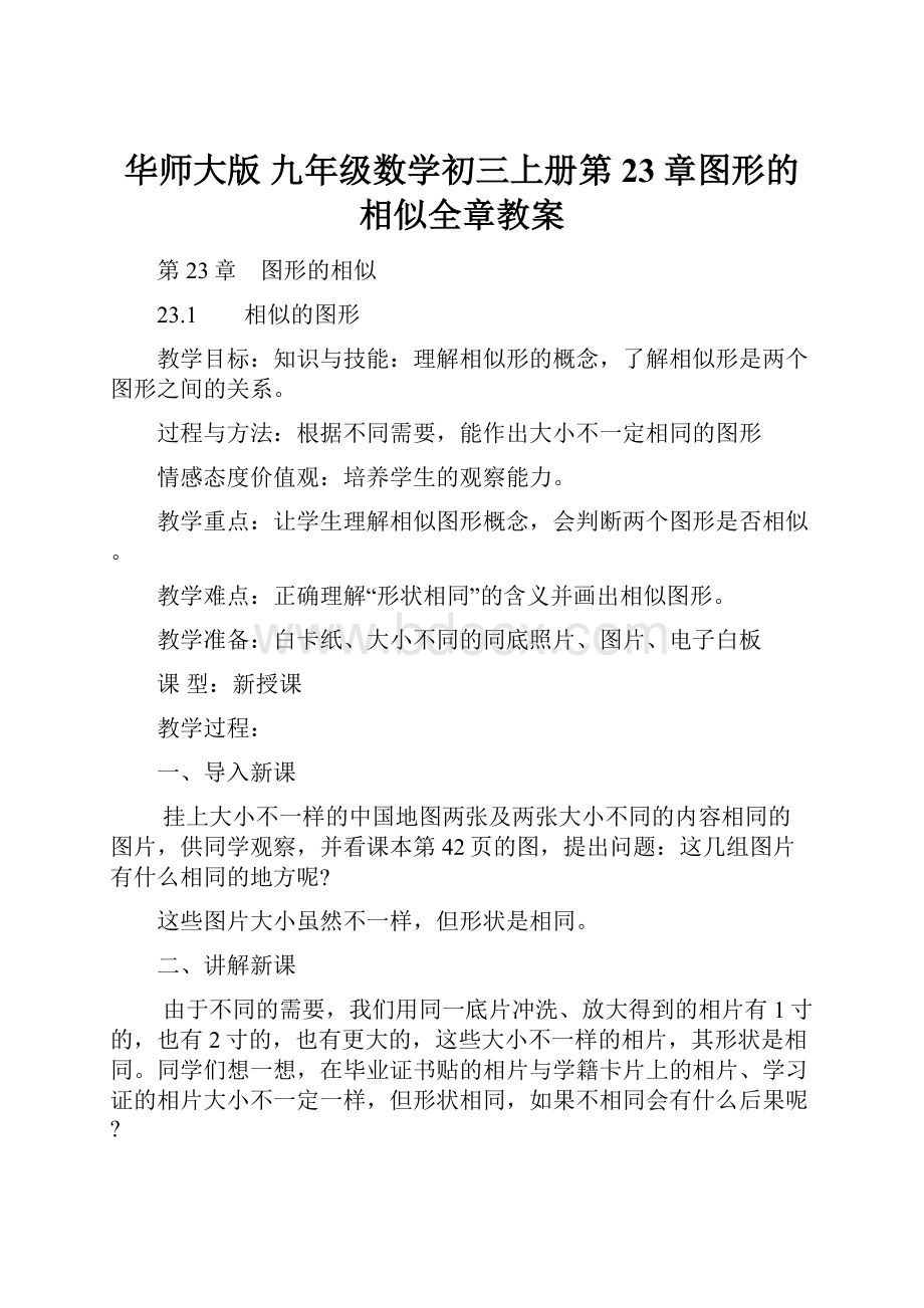 华师大版 九年级数学初三上册第23章图形的相似全章教案.docx_第1页