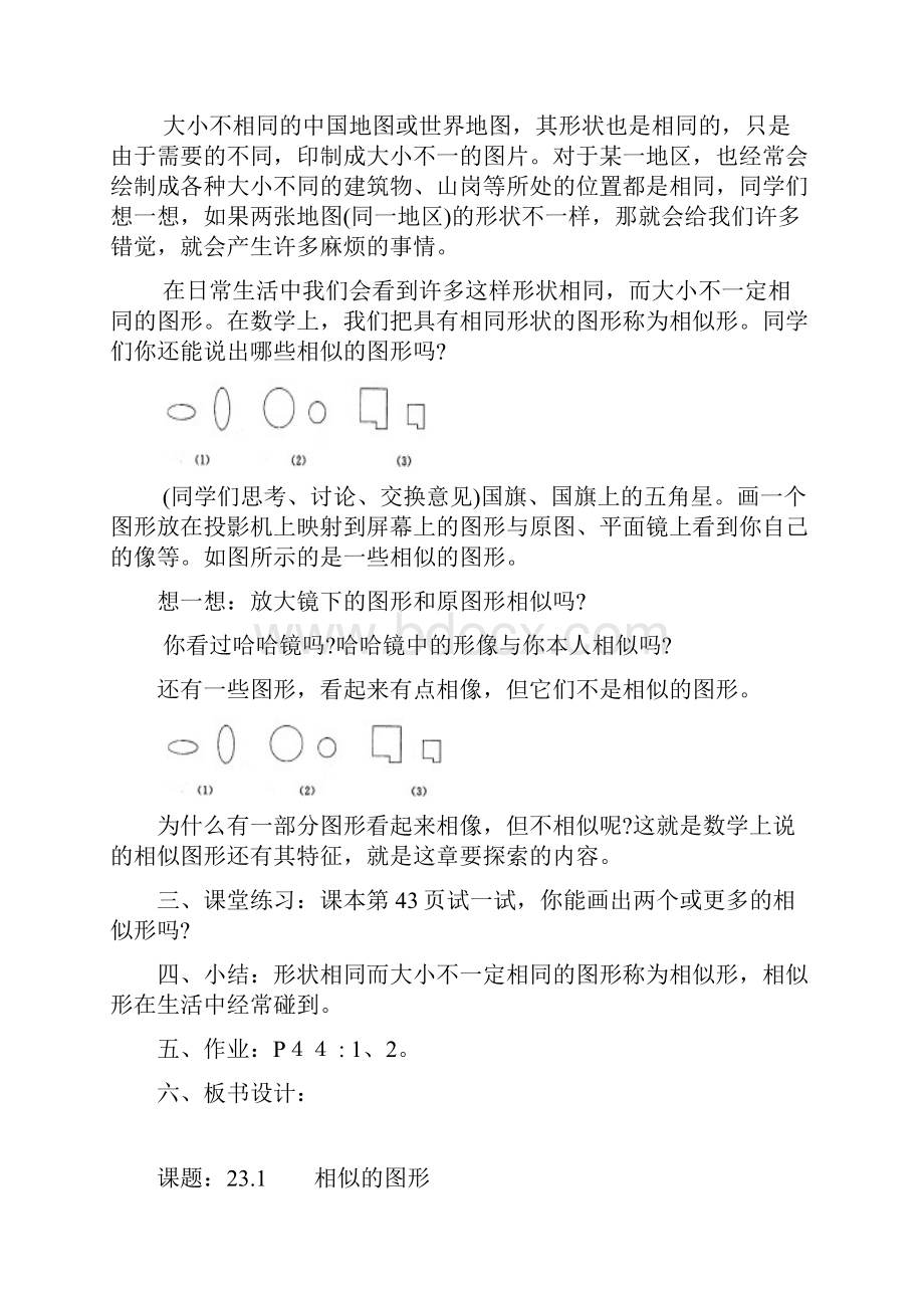 华师大版 九年级数学初三上册第23章图形的相似全章教案.docx_第2页