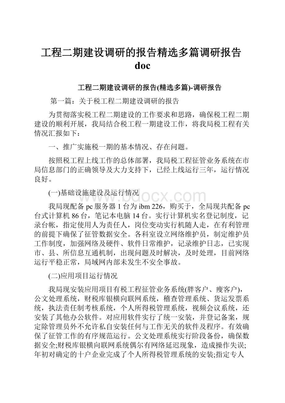 工程二期建设调研的报告精选多篇调研报告doc.docx_第1页