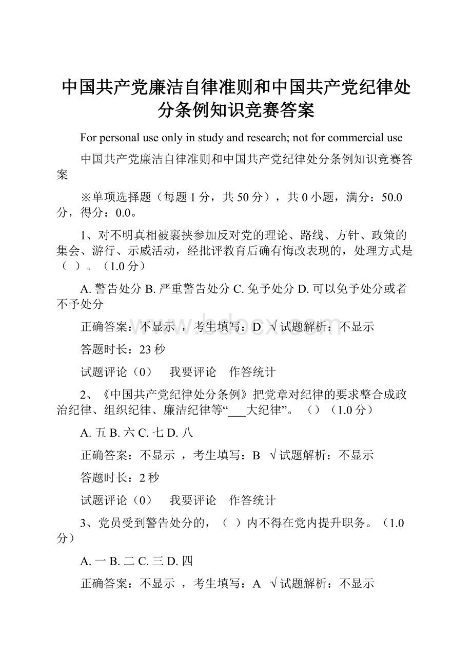 中国共产党廉洁自律准则和中国共产党纪律处分条例知识竞赛答案.docx
