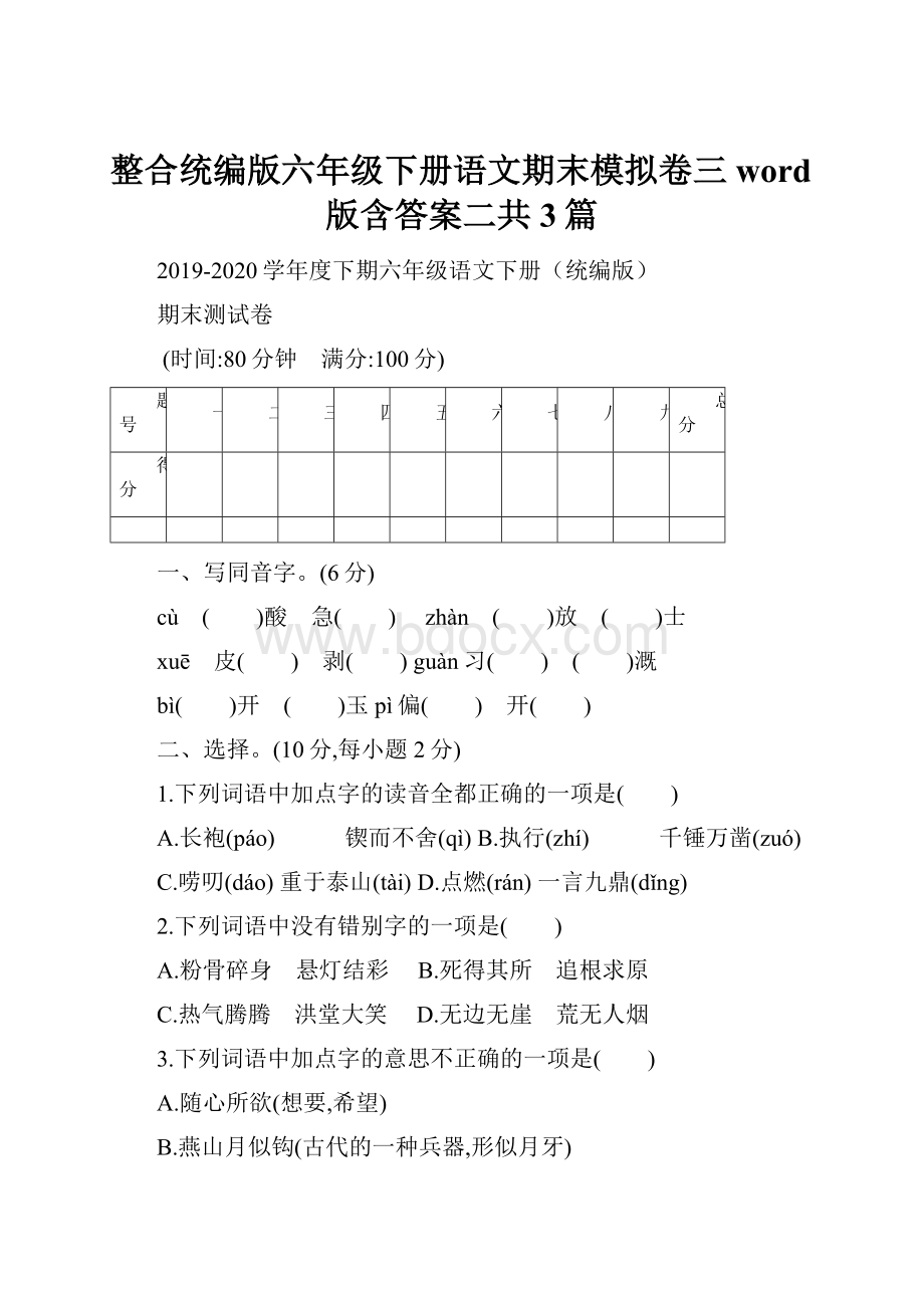 整合统编版六年级下册语文期末模拟卷三word版含答案二共3篇.docx