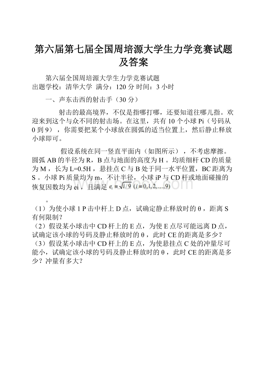 第六届第七届全国周培源大学生力学竞赛试题及答案.docx_第1页