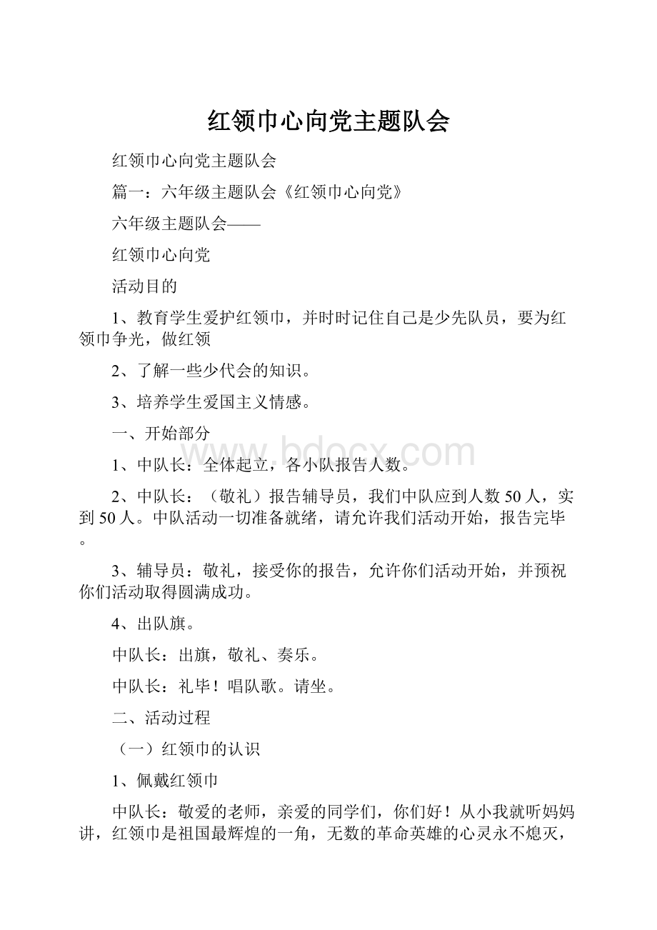 红领巾心向党主题队会.docx_第1页