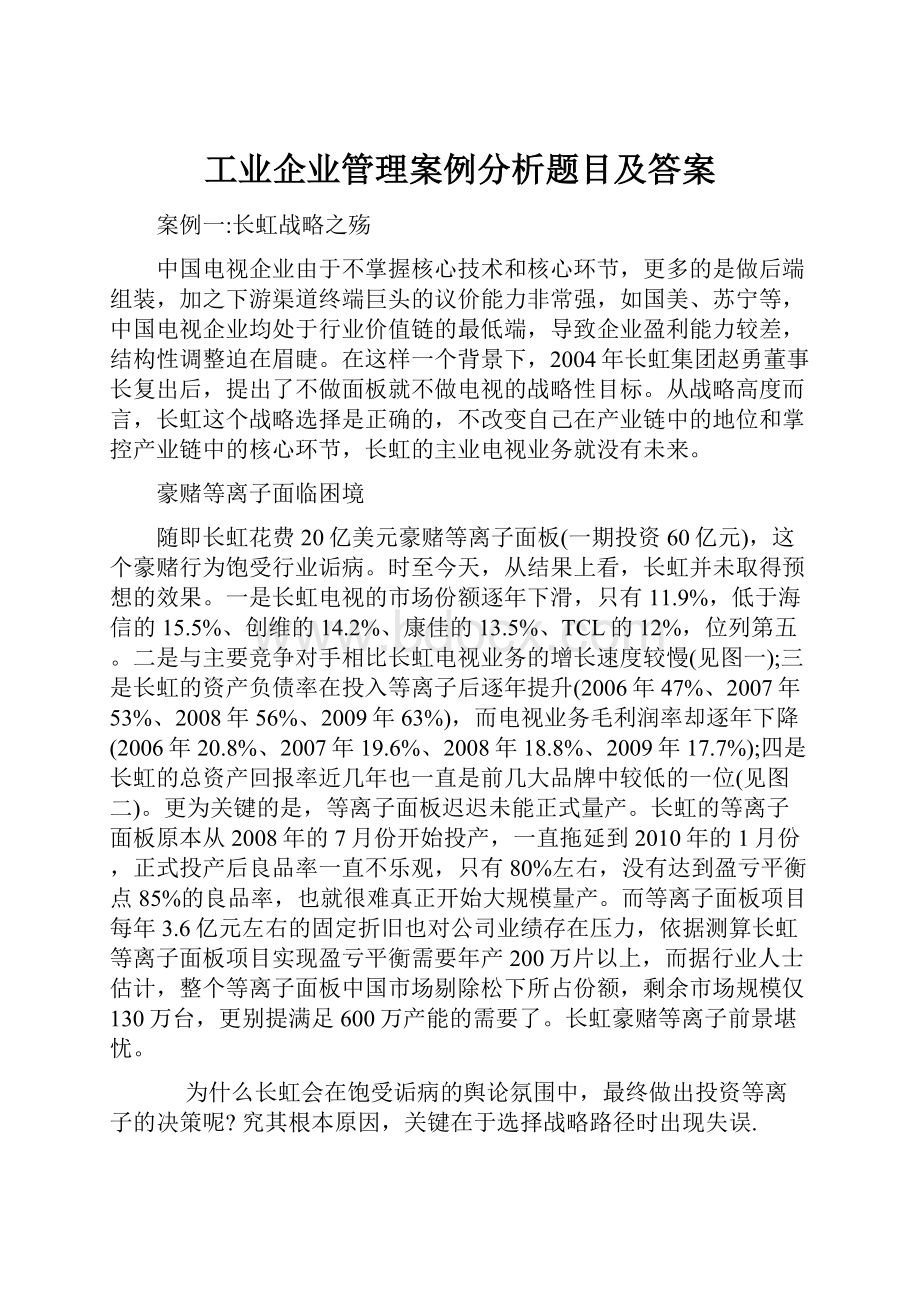 工业企业管理案例分析题目及答案.docx