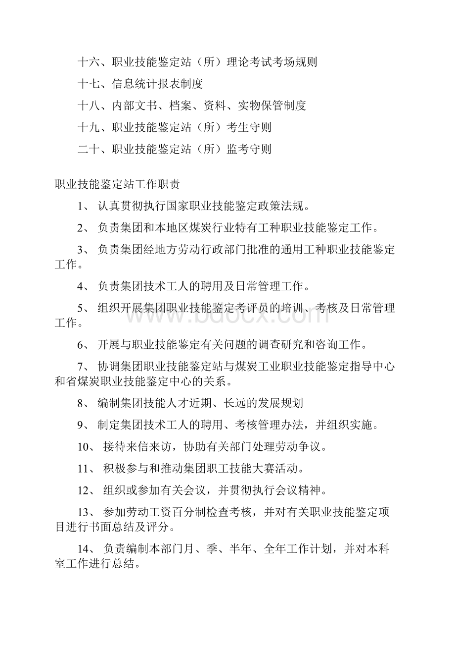 职业技能鉴定科工作职责.docx_第2页