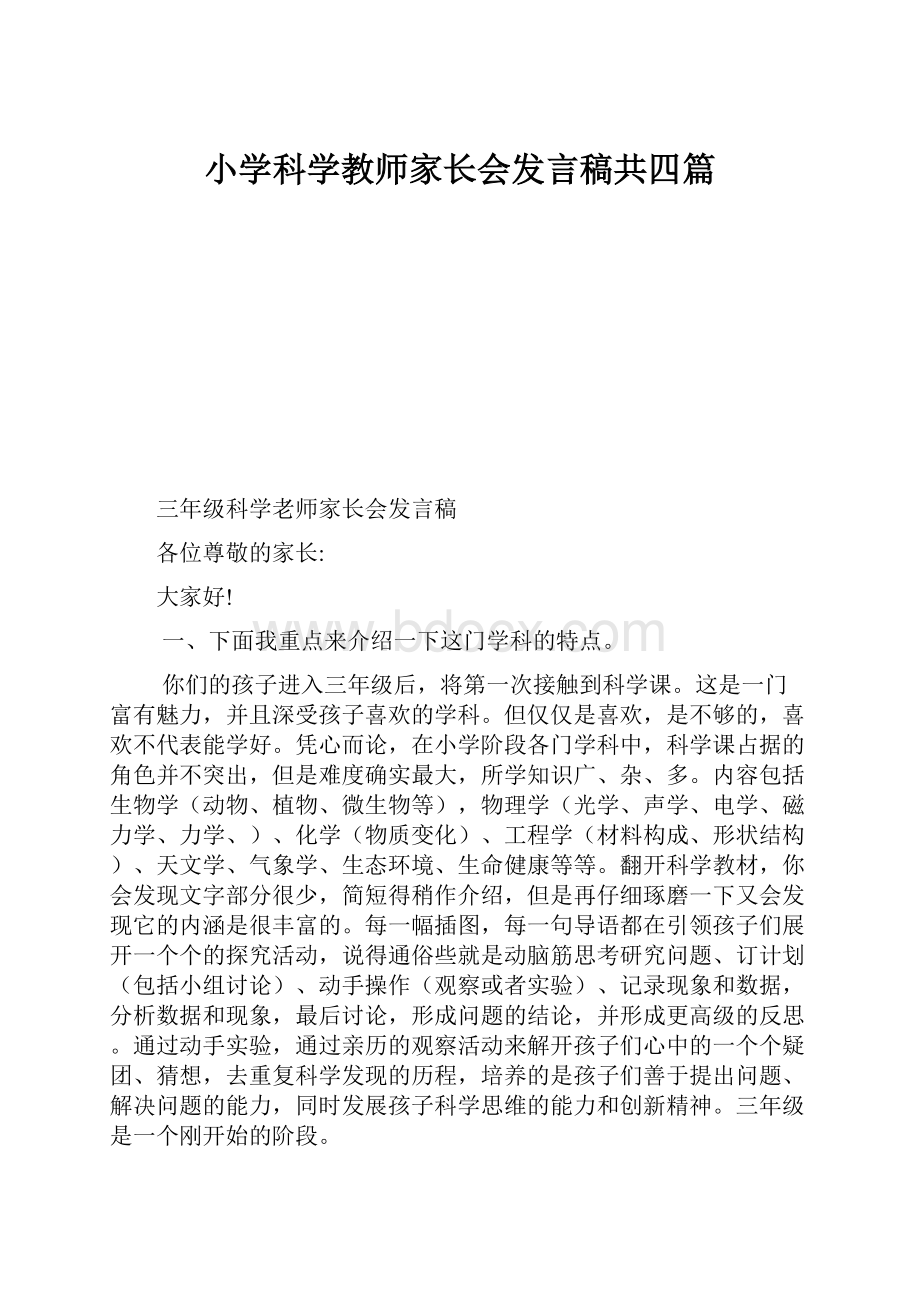 小学科学教师家长会发言稿共四篇.docx