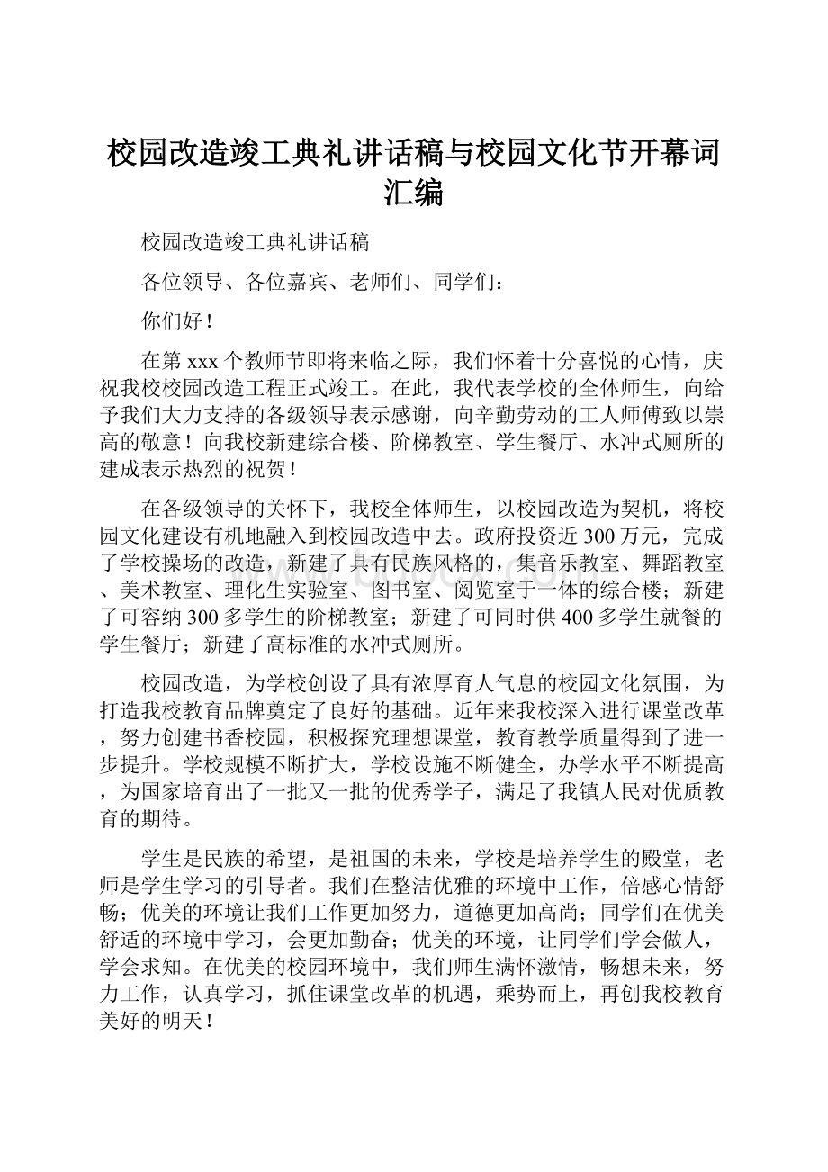 校园改造竣工典礼讲话稿与校园文化节开幕词汇编.docx_第1页