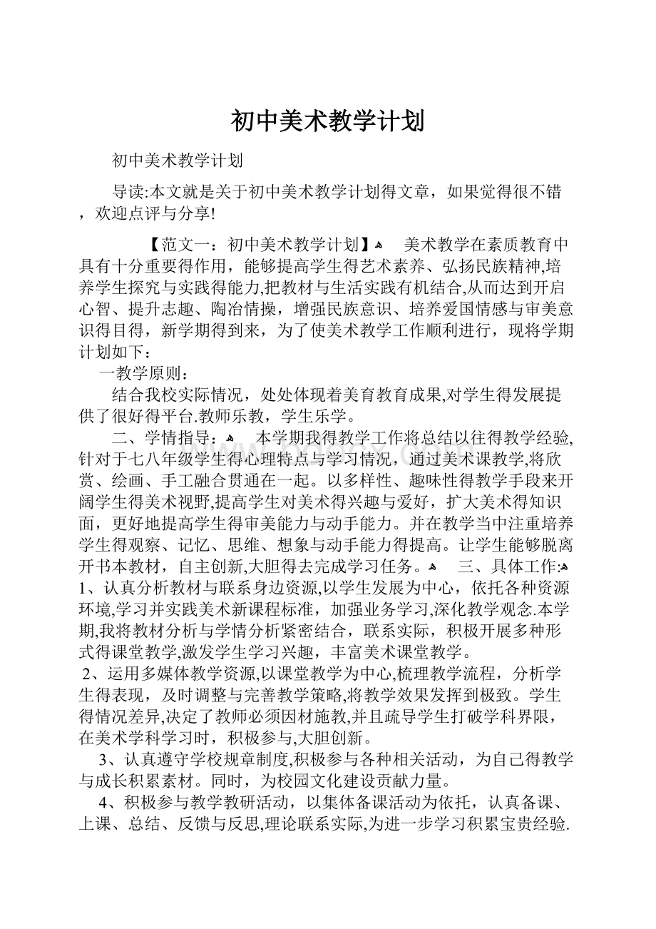 初中美术教学计划.docx_第1页