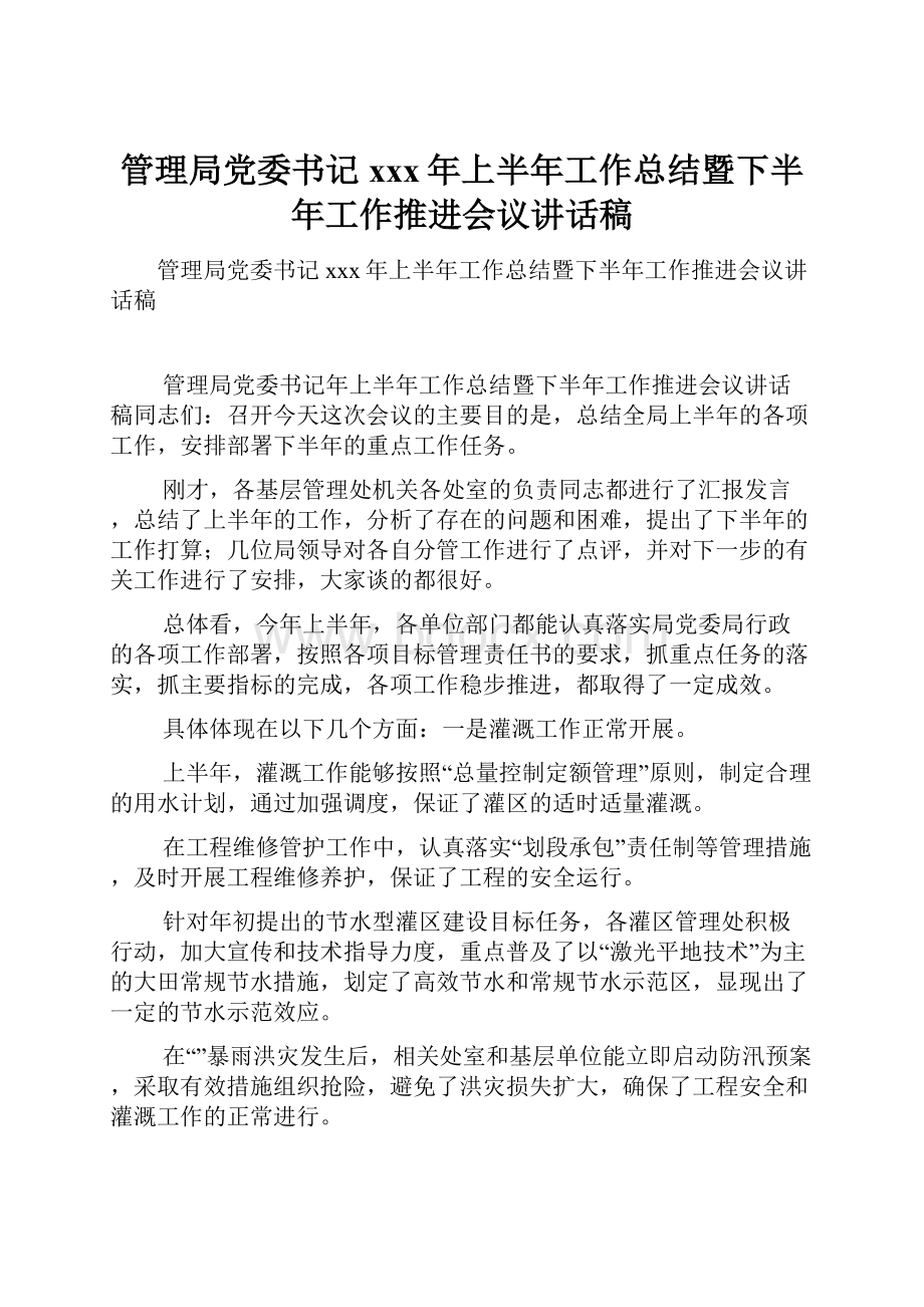 管理局党委书记xxx年上半年工作总结暨下半年工作推进会议讲话稿.docx