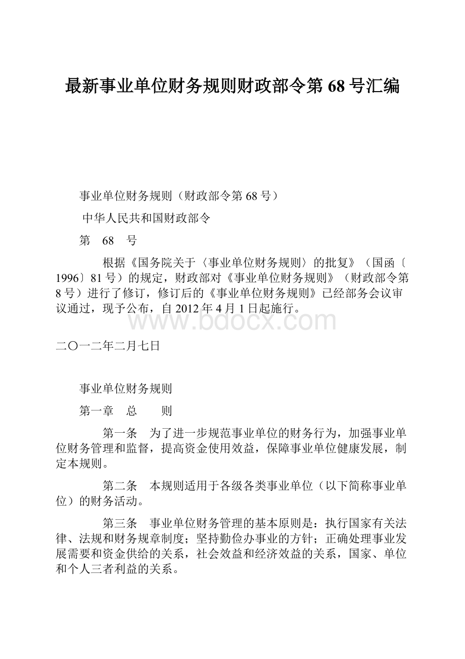 最新事业单位财务规则财政部令第68号汇编.docx_第1页