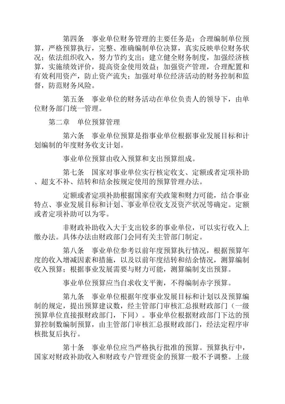 最新事业单位财务规则财政部令第68号汇编.docx_第2页