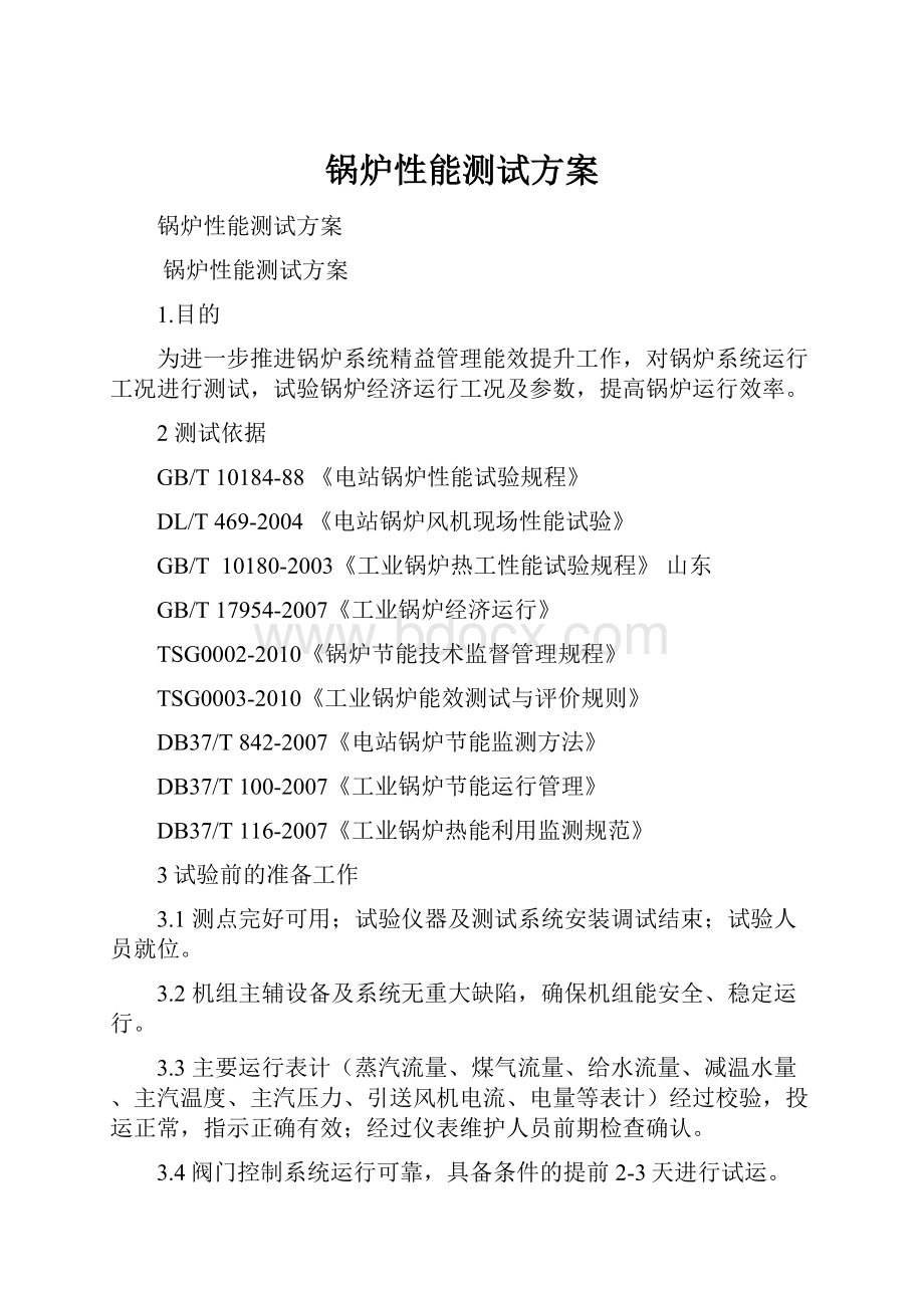 锅炉性能测试方案.docx