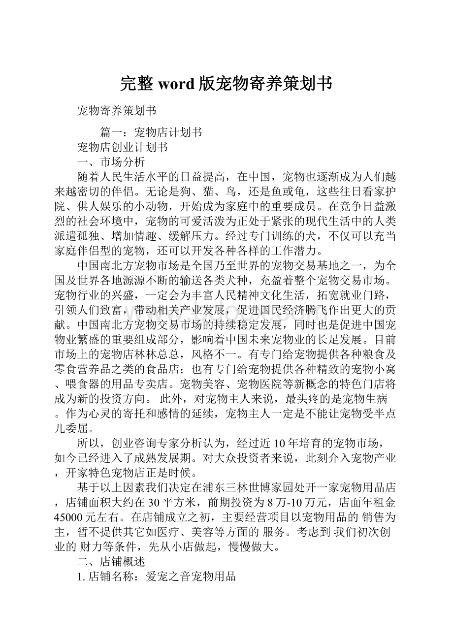 完整word版宠物寄养策划书.docx_第1页