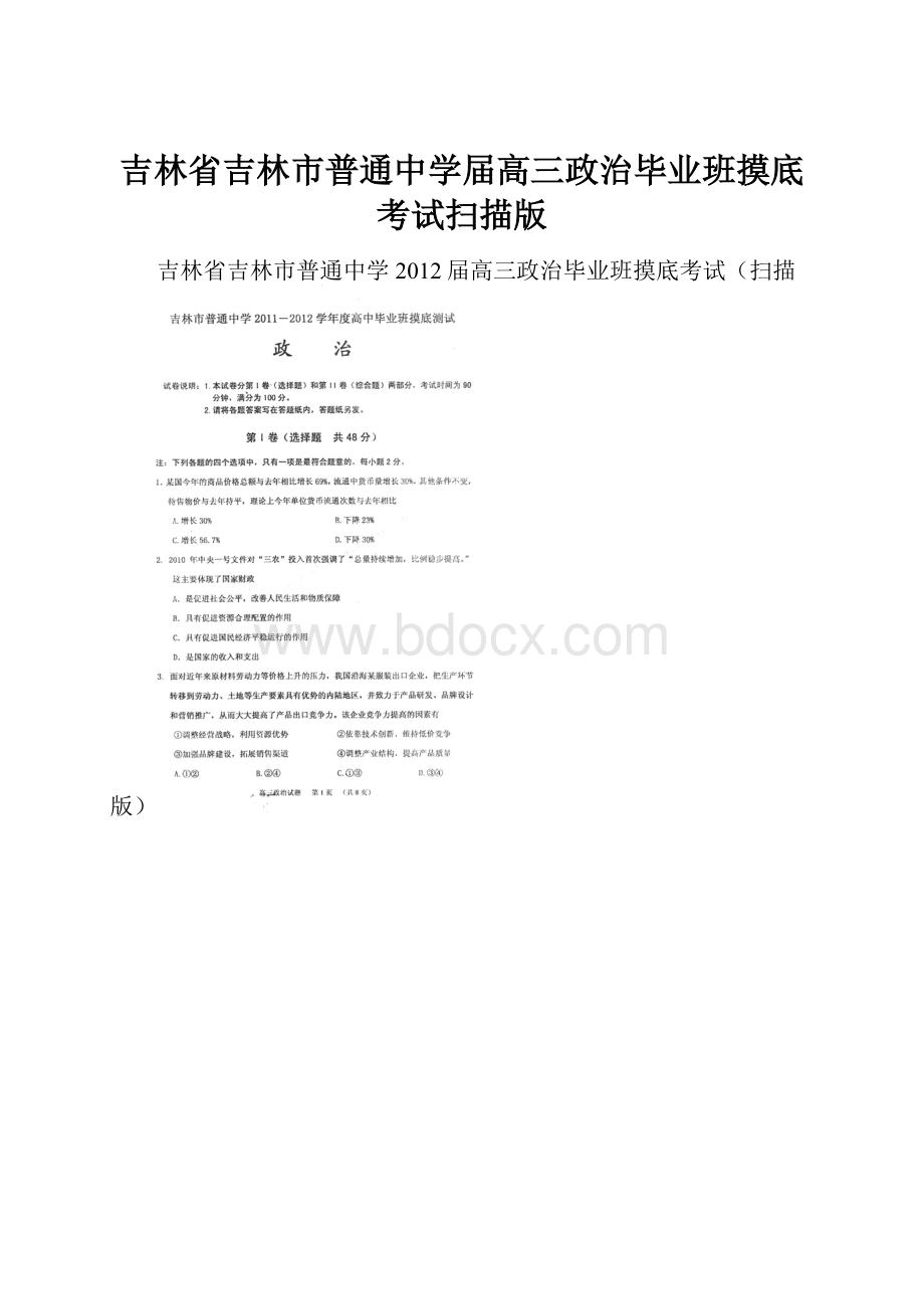 吉林省吉林市普通中学届高三政治毕业班摸底考试扫描版.docx_第1页