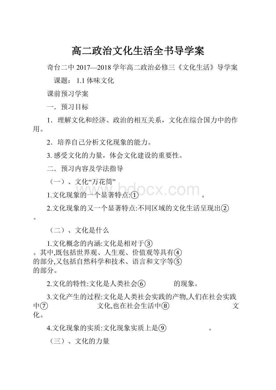 高二政治文化生活全书导学案.docx_第1页