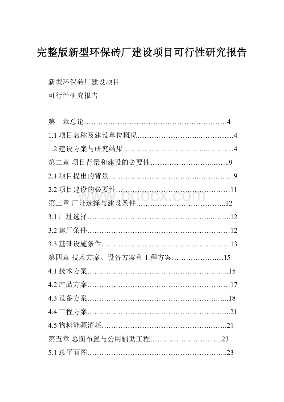 完整版新型环保砖厂建设项目可行性研究报告.docx_第1页