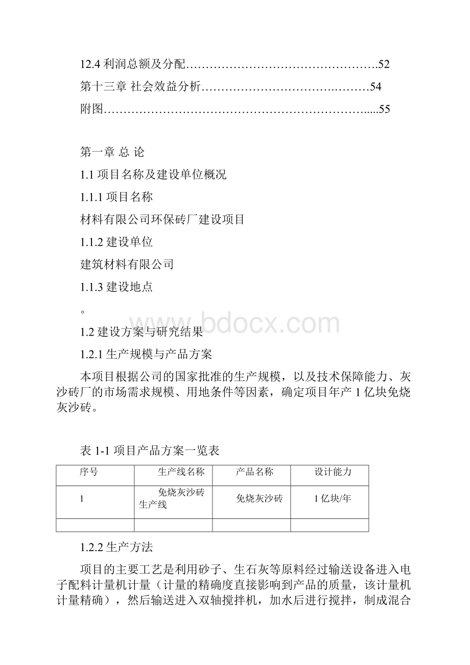 完整版新型环保砖厂建设项目可行性研究报告.docx_第3页