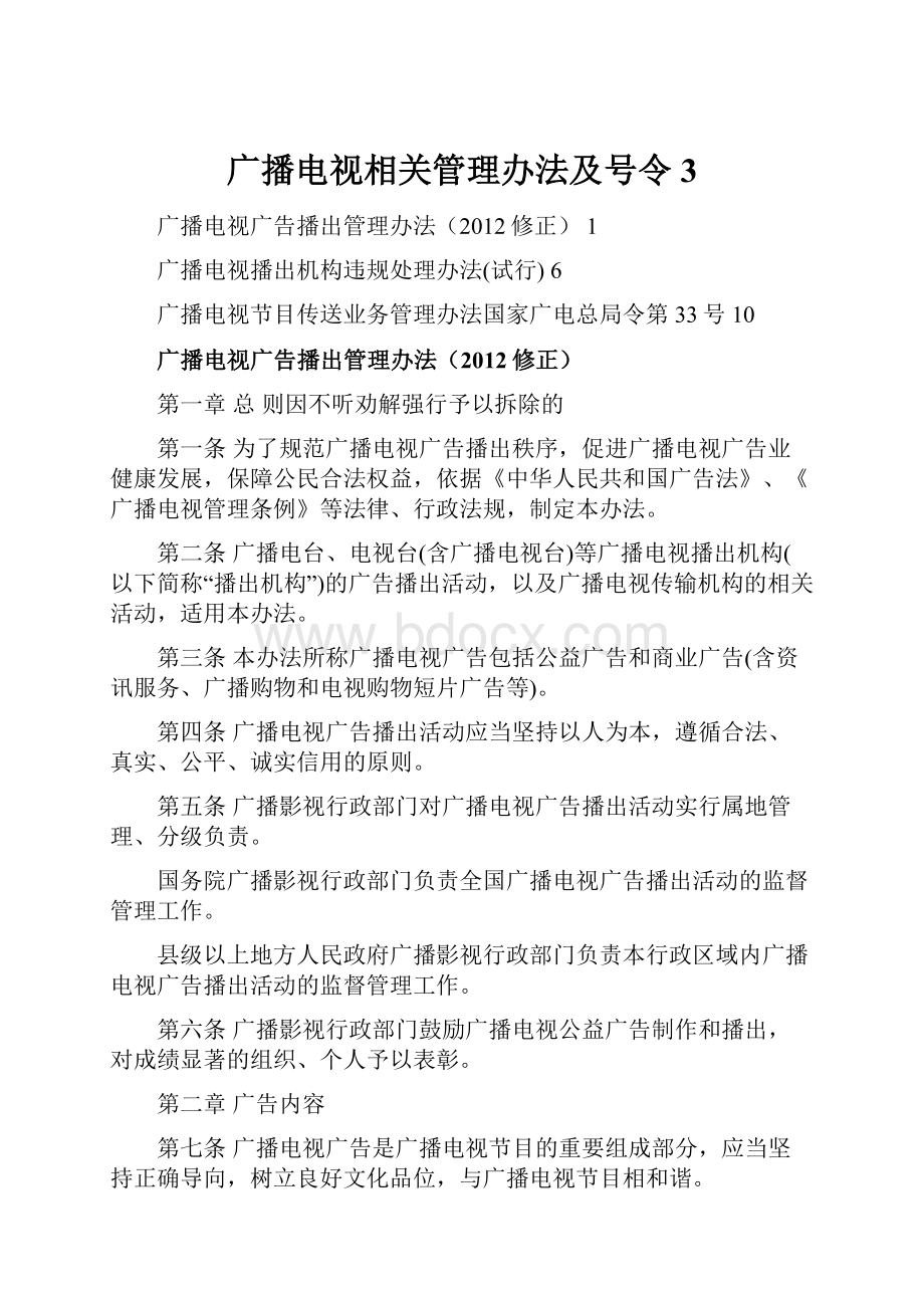 广播电视相关管理办法及号令 3.docx