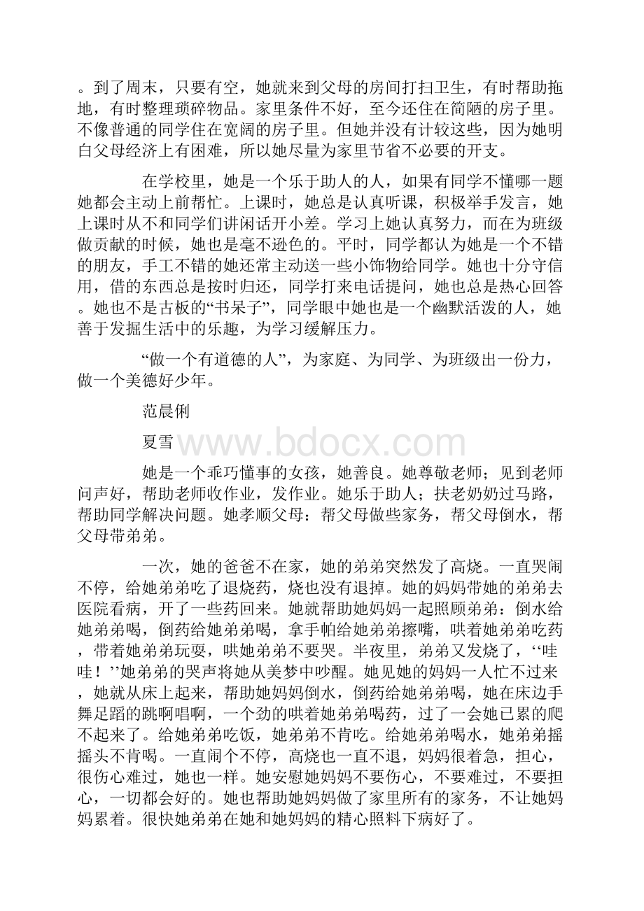 美德少年事迹材料范文.docx_第3页