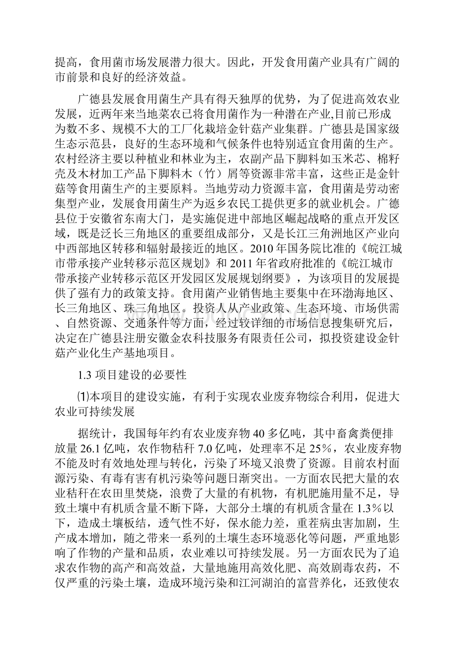 广德县金针菇产业化生产基地项目建设可行性研究论证报告.docx_第2页