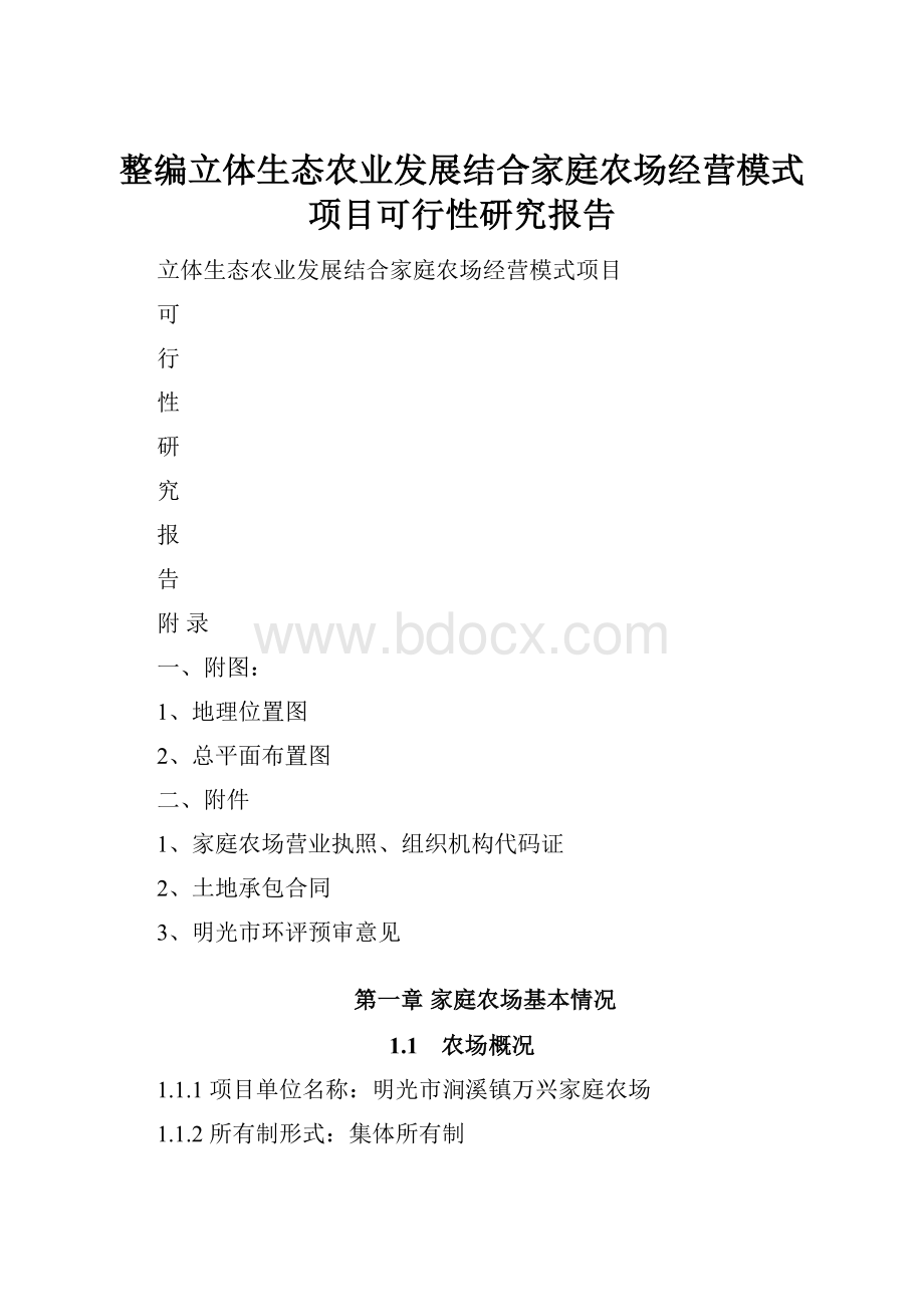 整编立体生态农业发展结合家庭农场经营模式项目可行性研究报告.docx_第1页