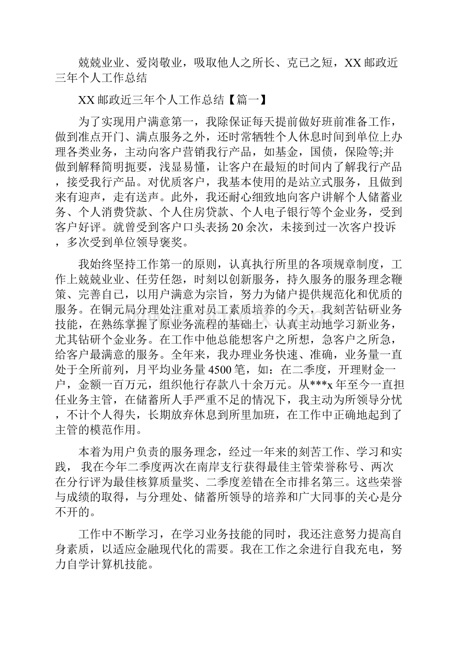 邮政营业员年终个人总结与邮政近三年个人工作总结汇编.docx_第2页