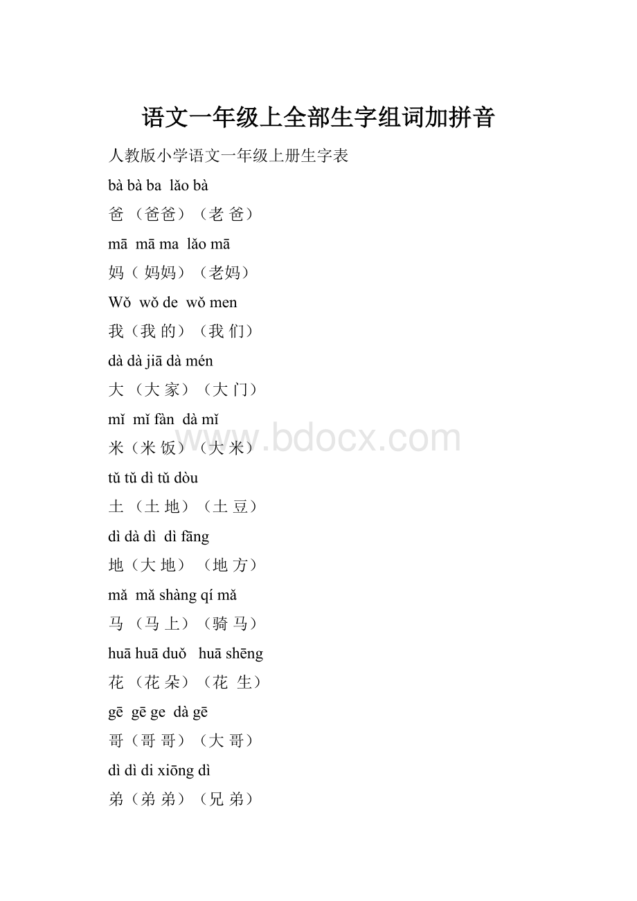 语文一年级上全部生字组词加拼音.docx_第1页