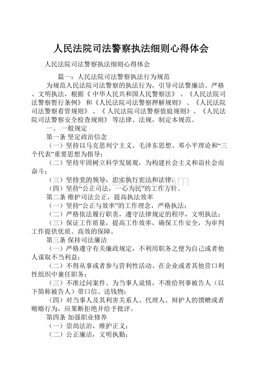 人民法院司法警察执法细则心得体会.docx_第1页