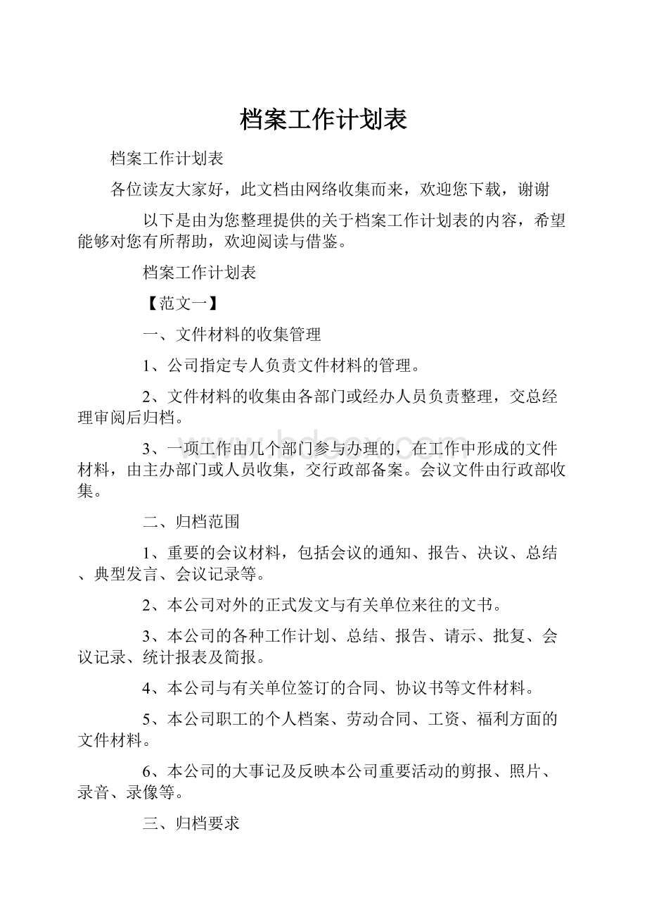 档案工作计划表.docx_第1页