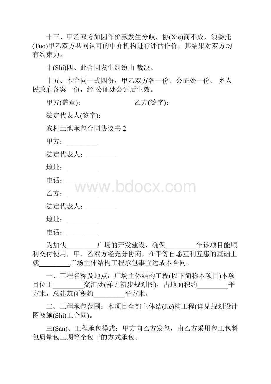 农村土地承包合同协议书.docx_第3页