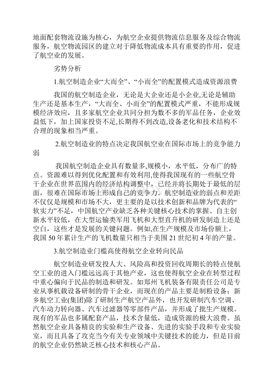 对我国航空制造业的SWOT分析精选.docx_第2页