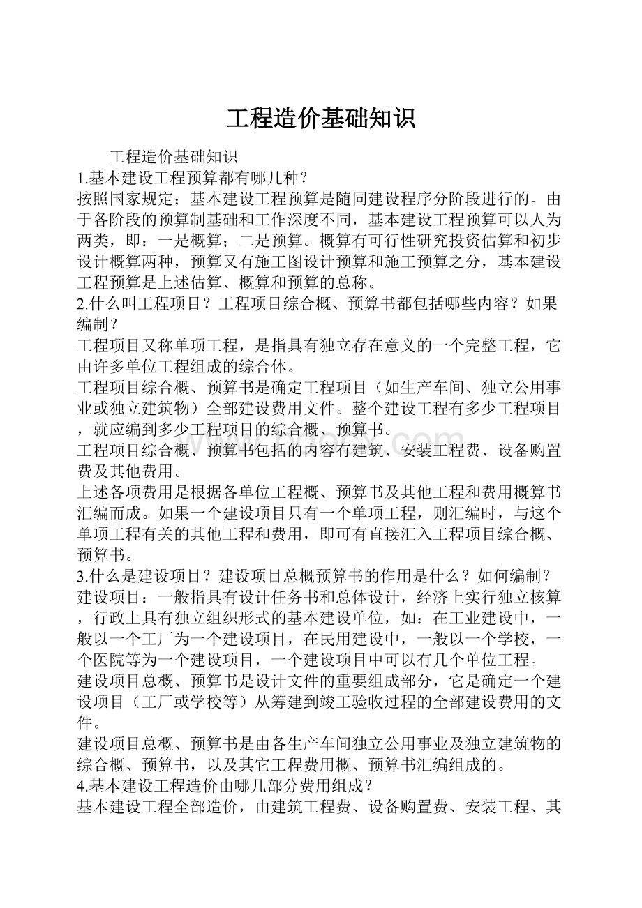 工程造价基础知识.docx_第1页