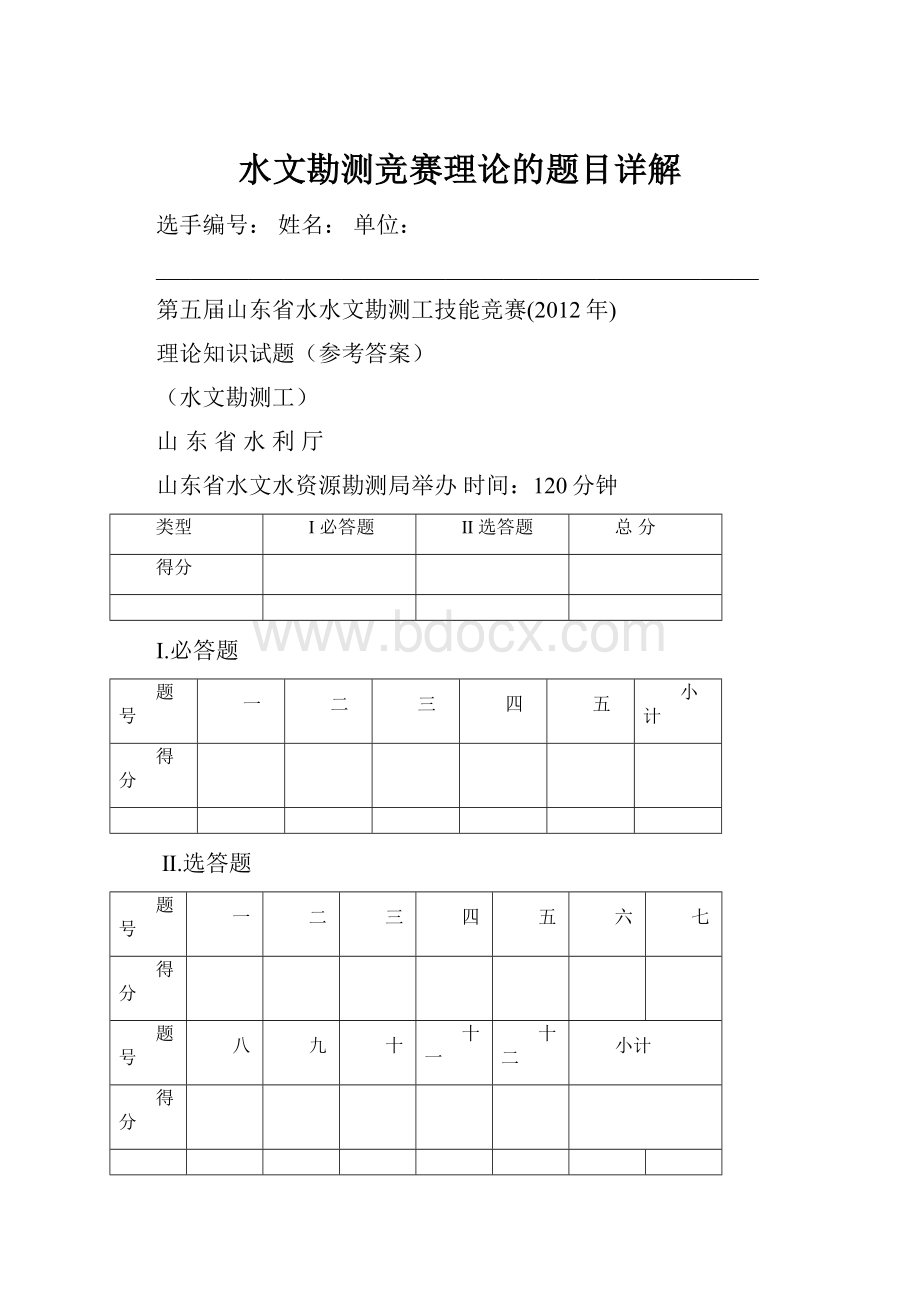 水文勘测竞赛理论的题目详解.docx_第1页