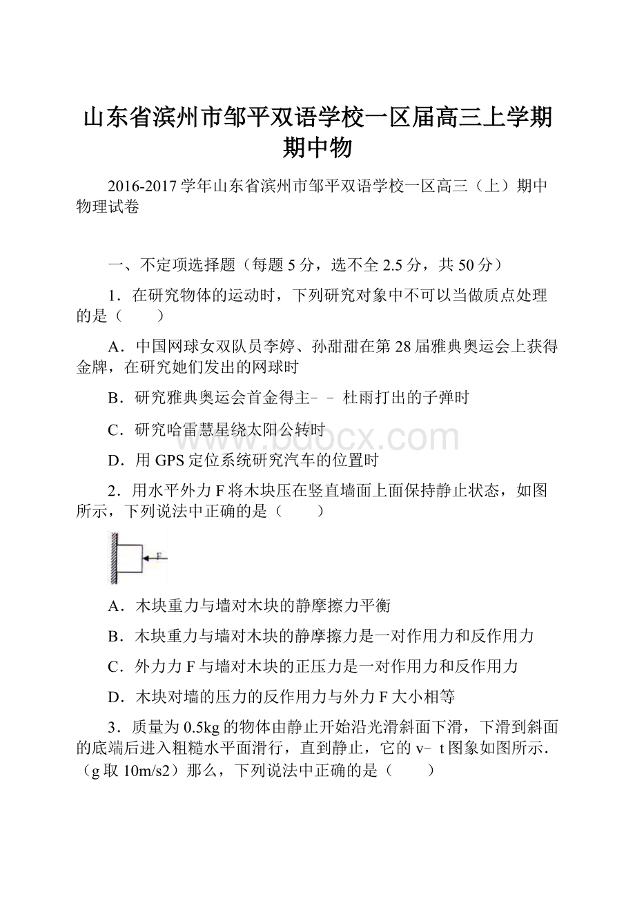 山东省滨州市邹平双语学校一区届高三上学期期中物.docx_第1页