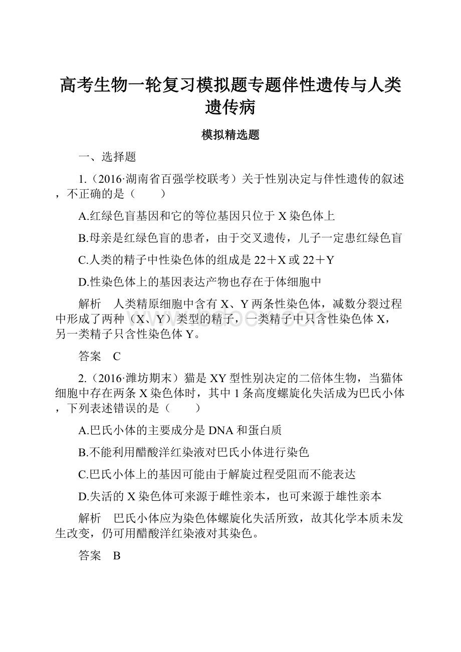 高考生物一轮复习模拟题专题伴性遗传与人类遗传病.docx