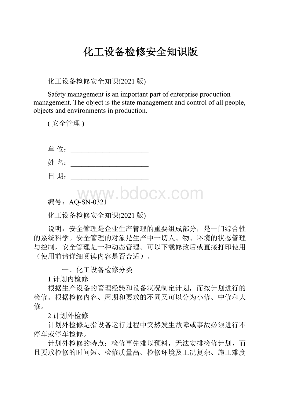 化工设备检修安全知识版.docx