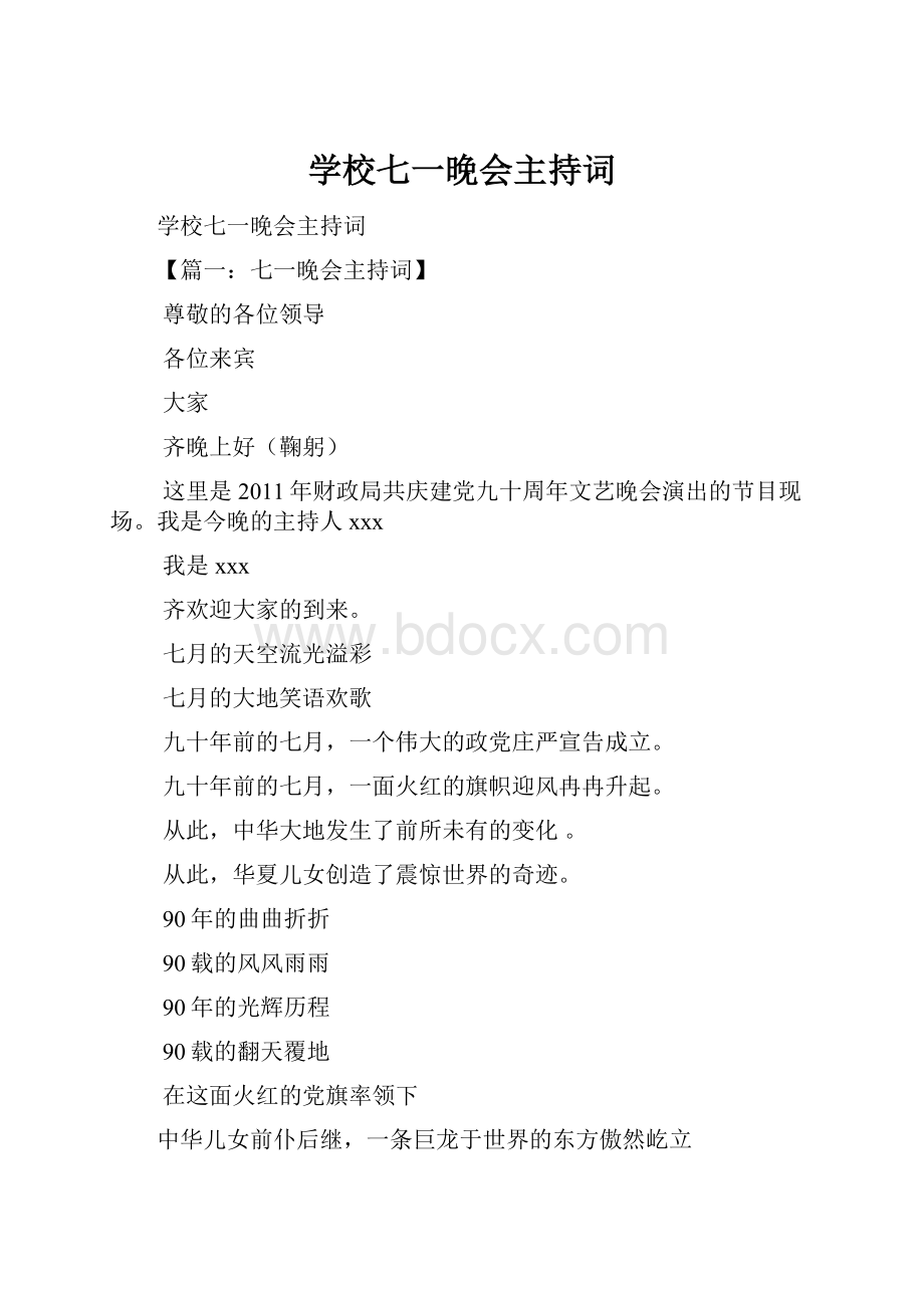 学校七一晚会主持词.docx_第1页