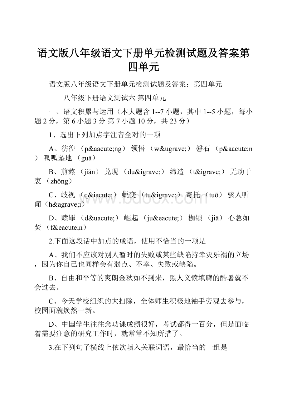 语文版八年级语文下册单元检测试题及答案第四单元.docx_第1页