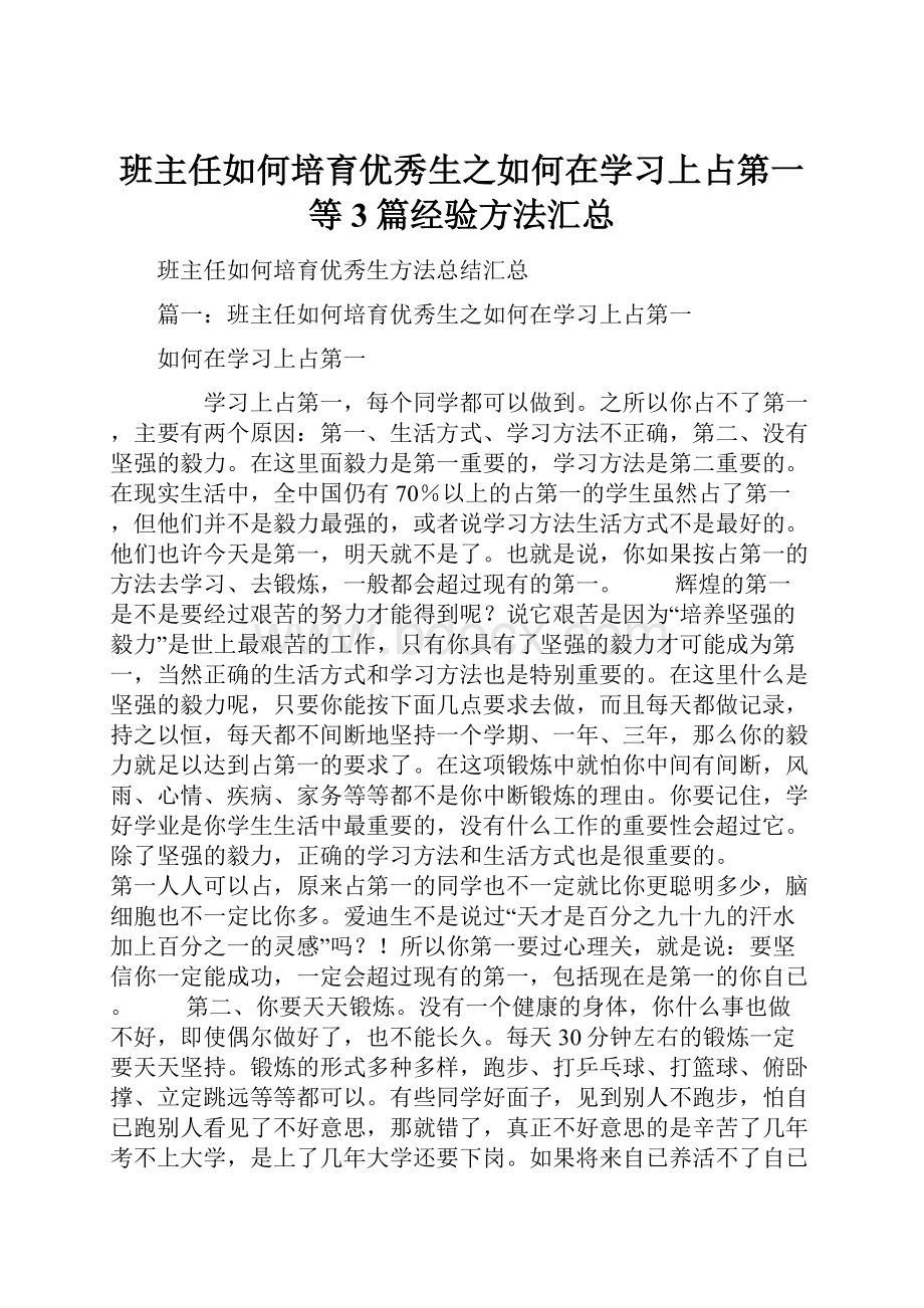 班主任如何培育优秀生之如何在学习上占第一 等3篇经验方法汇总.docx