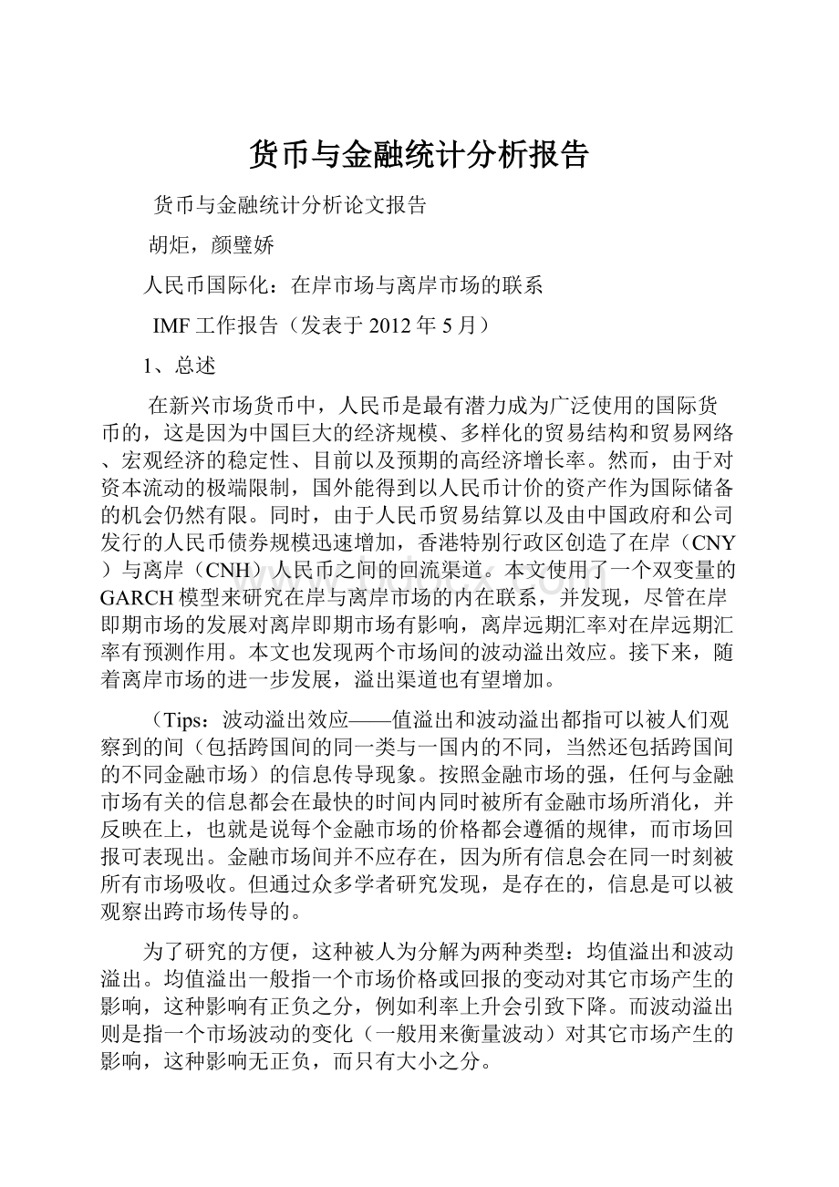 货币与金融统计分析报告.docx