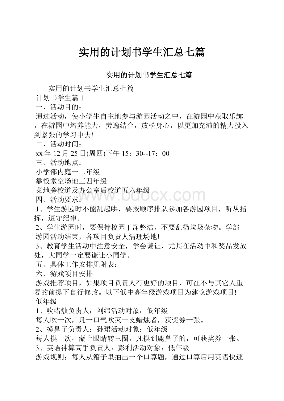 实用的计划书学生汇总七篇.docx