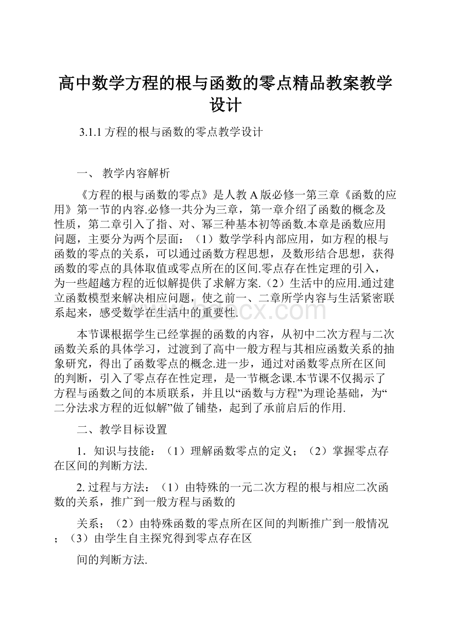 高中数学方程的根与函数的零点精品教案教学设计.docx