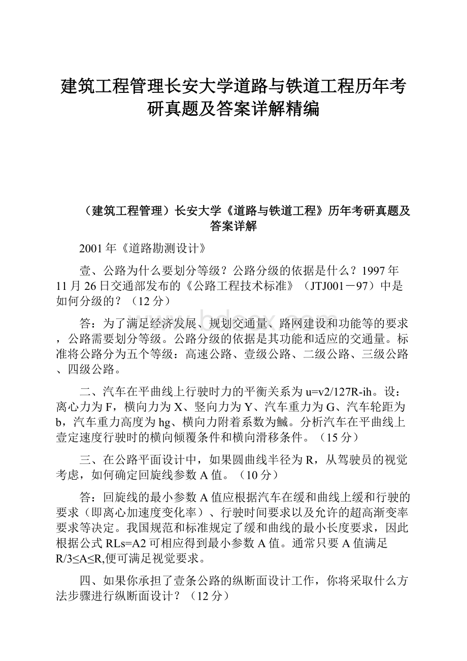 建筑工程管理长安大学道路与铁道工程历年考研真题及答案详解精编.docx_第1页