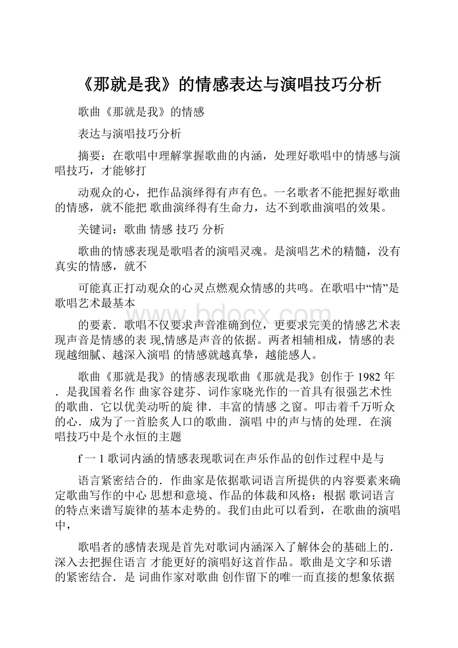 《那就是我》的情感表达与演唱技巧分析.docx_第1页