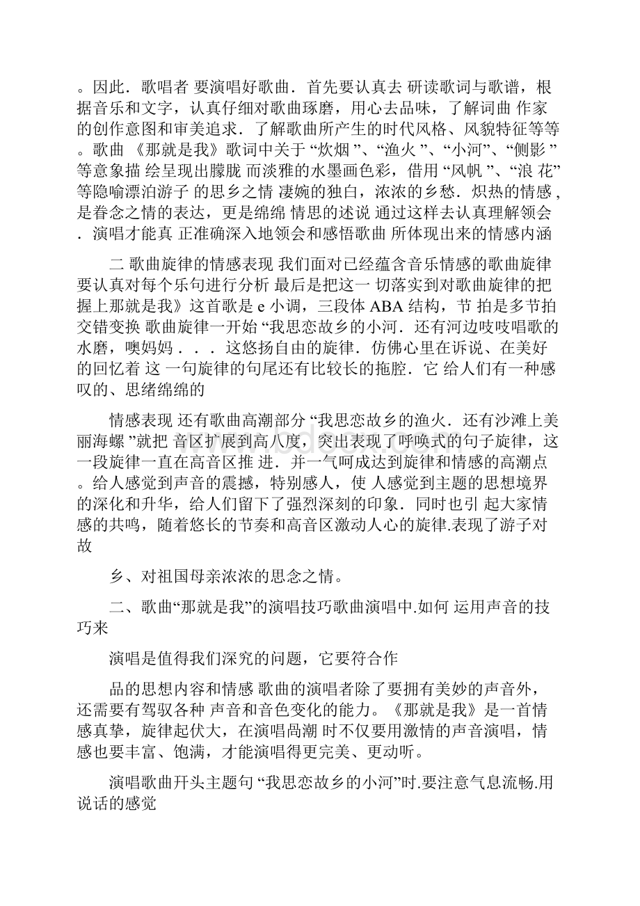 《那就是我》的情感表达与演唱技巧分析.docx_第2页