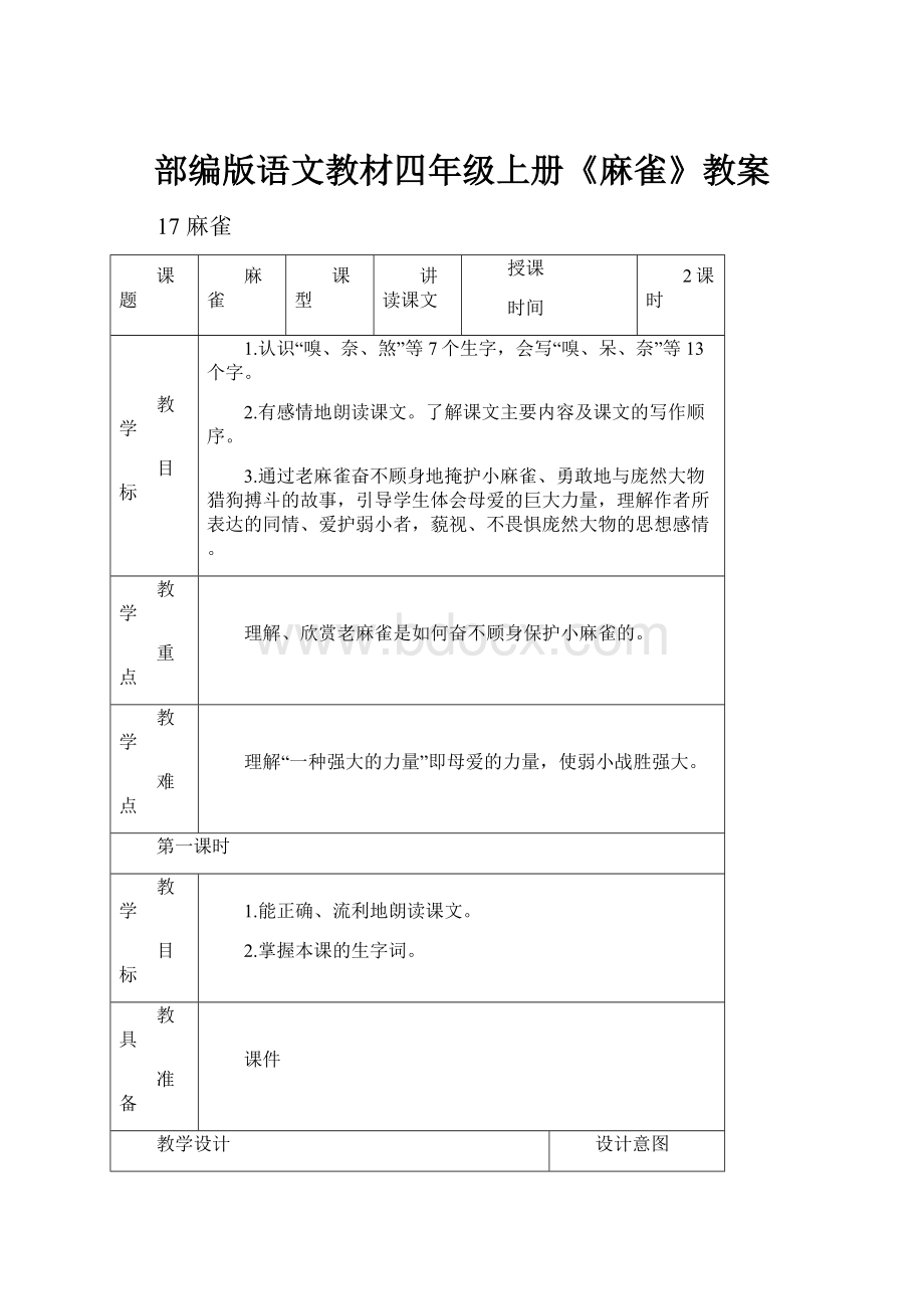 部编版语文教材四年级上册《麻雀》教案.docx