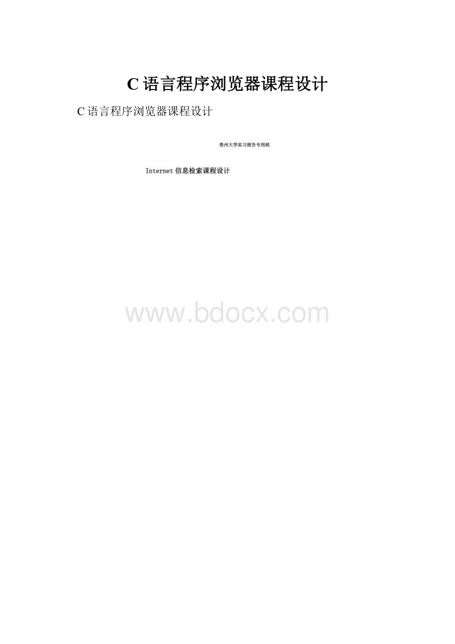 C语言程序浏览器课程设计.docx_第1页