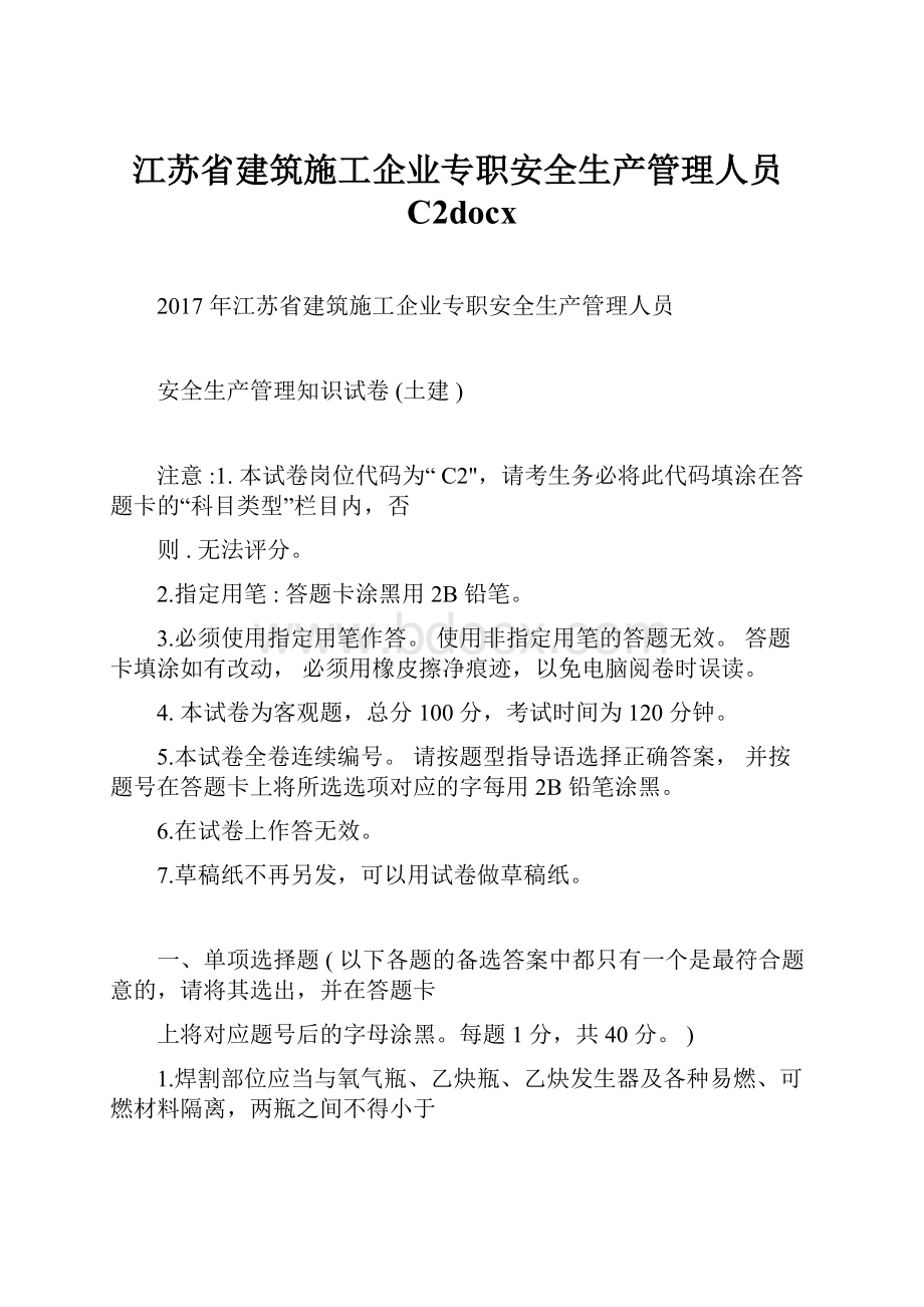 江苏省建筑施工企业专职安全生产管理人员C2docx.docx