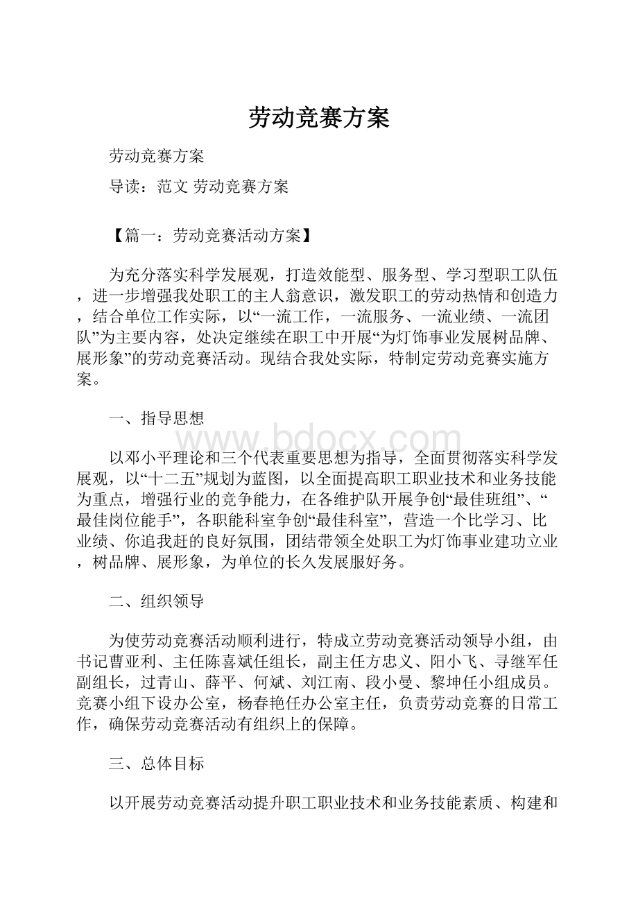 劳动竞赛方案.docx_第1页